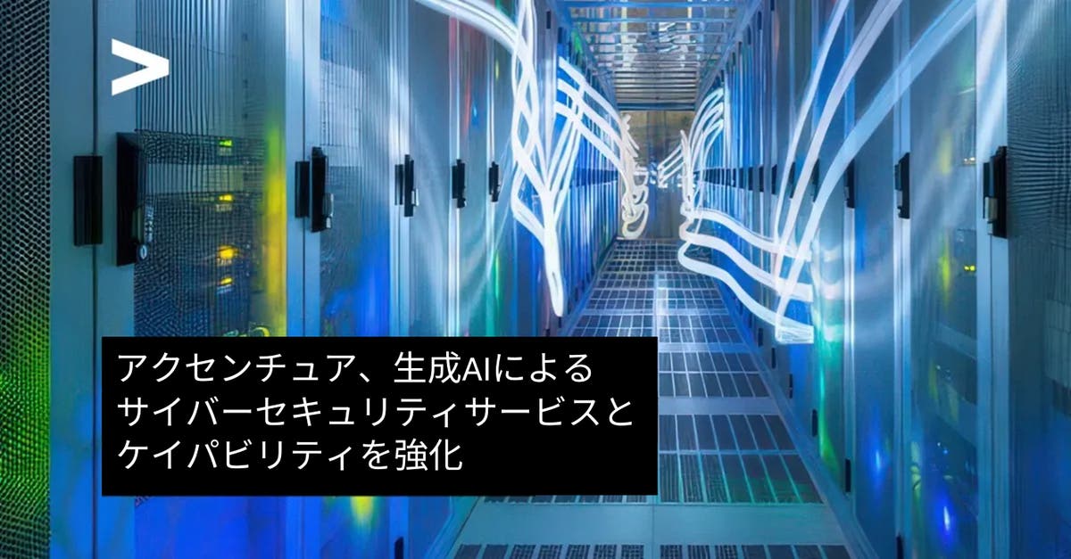 アクセンチュア、生成AIを活用したサイバーセキュリティのサービスと