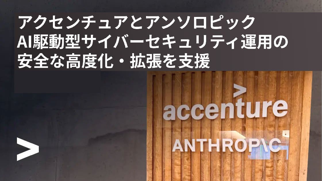 アクセンチュアとアンソロピック、AI駆動型サイバーセキュリティ運用の